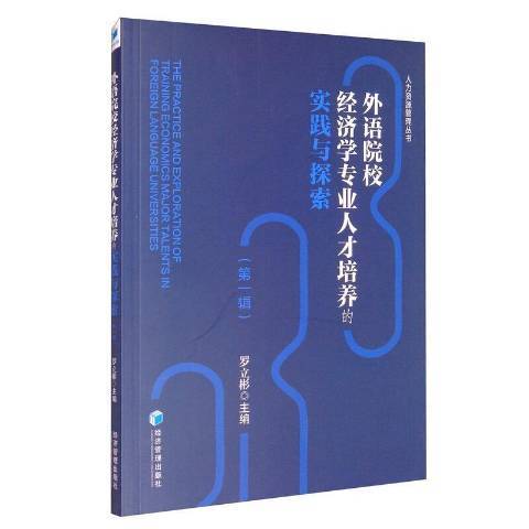 外語院校經濟學專業人才培養的實踐與探索