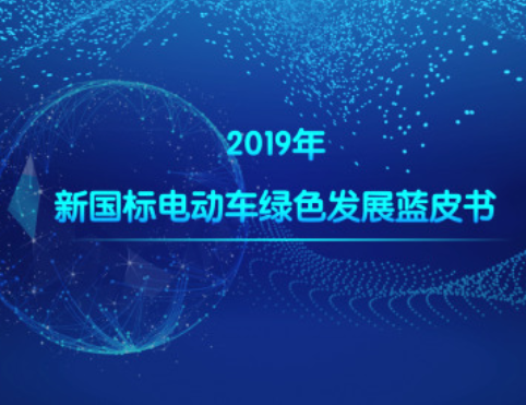 2019年新國標電動車綠色發展藍皮書