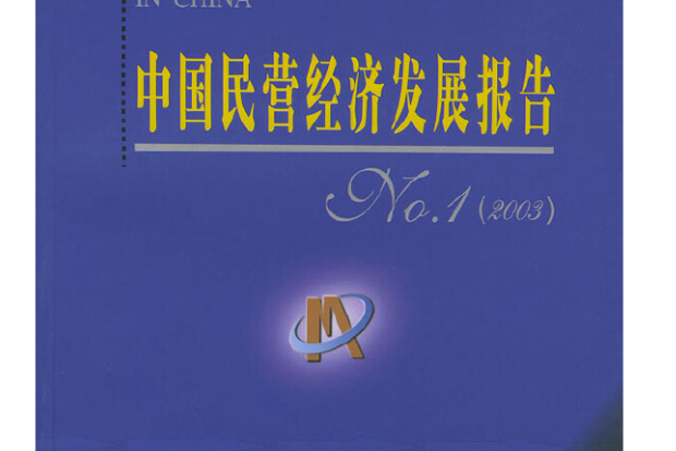 中國民營經濟發展報告(No.1·2003)