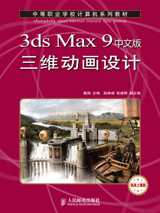 3ds Max 9中文版三維動畫設計（中職）