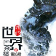 我的世界him茶樓