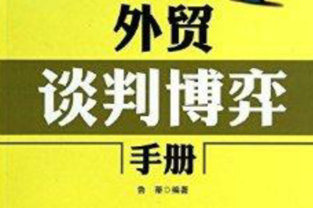 外貿新手入門必讀叢書：外貿談判博弈手冊