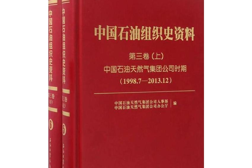 中國石油組織史資料。附卷一：全2冊