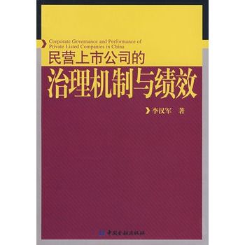 民營上市公司的治理機制與績效