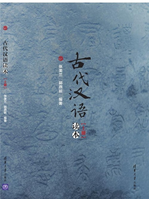 古代漢語讀本（上、下）