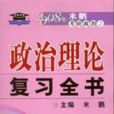 2008年政治理論複習全書（米鵬考研政治2）