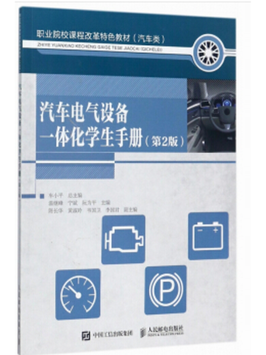 汽車電氣設備一體化學生手冊（第2版）