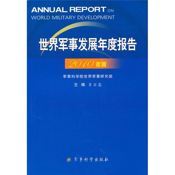 世界軍事發展年度報告（2010年版）