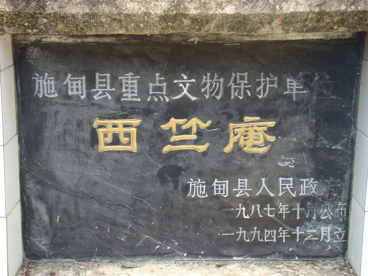 西竺庵(雲南省施甸縣寺廟)