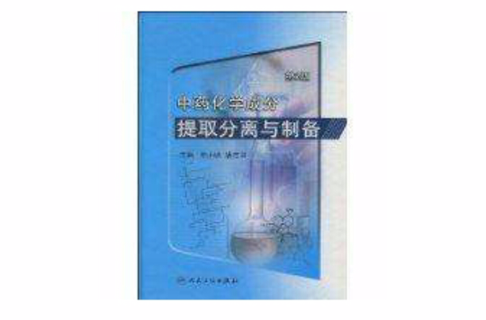 中藥化學成分提取分離與製備