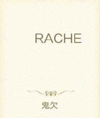 RACHE瑞契