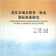 重慶市城鄉教育一體化指標體系研究