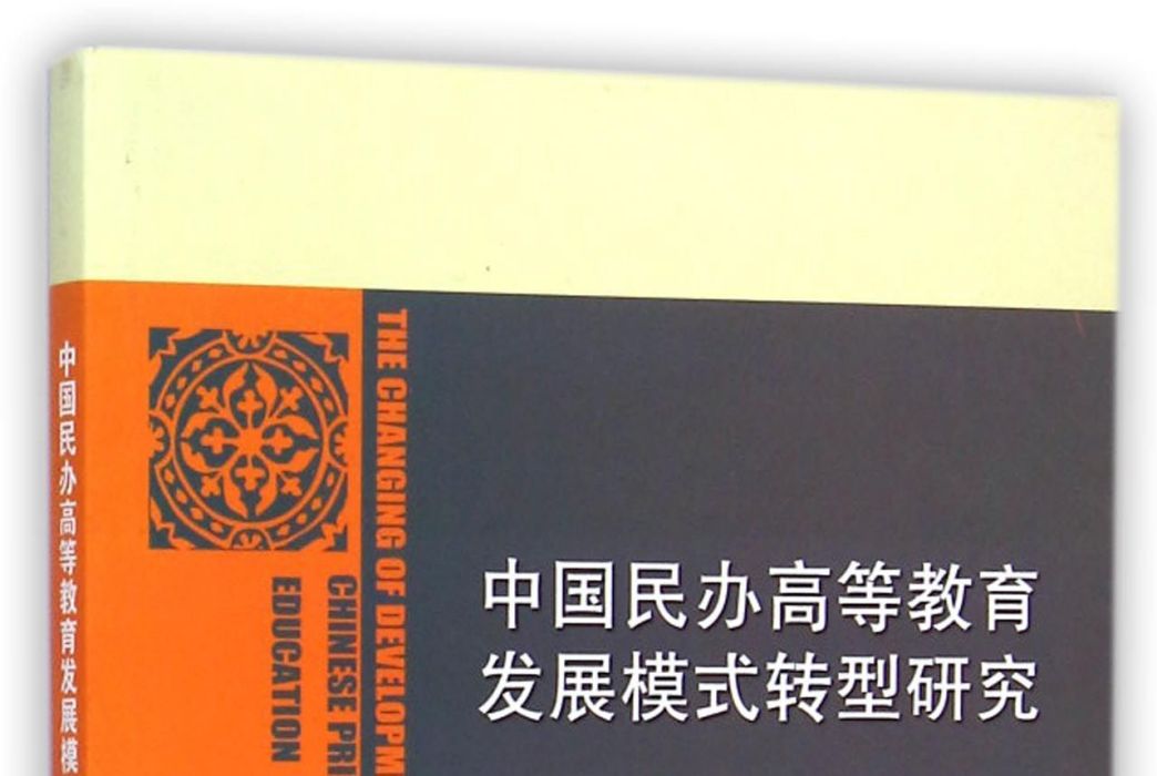 中國民辦高等教育發展模式轉型研究