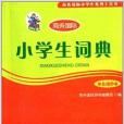 商務國際小學生系列工具書：小學生詞典