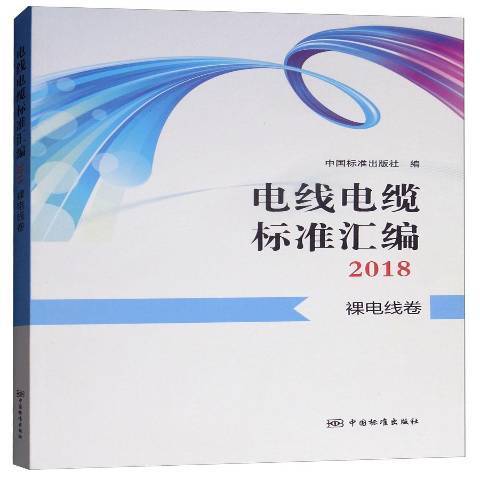 電線電纜標準彙編2018：裸電線卷