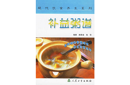 補益粥譜·現代飲食養生系列(補益粥譜/現代飲食養生系列)