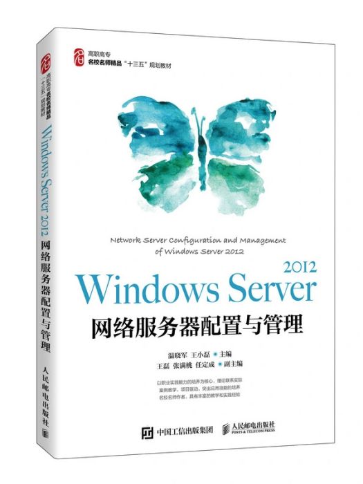 Windows Server 2012網路伺服器配置與管理(2020年人民郵電出版社出版的圖書)