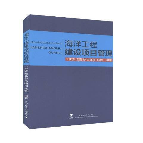 海洋工程建設項目管理