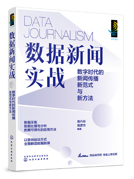 數據新聞實戰：數字時代的新聞傳播新範式與新方法