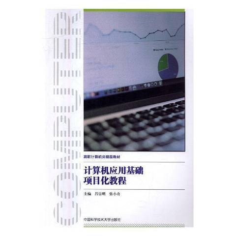 計算機套用基礎項目化教程(2016年中國科學技術大學出版社出版的圖書)