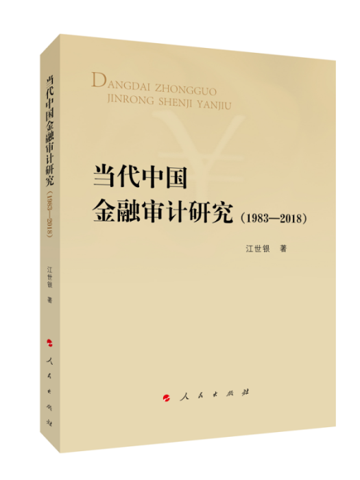 當代中國金融審計研究(1983-2018)