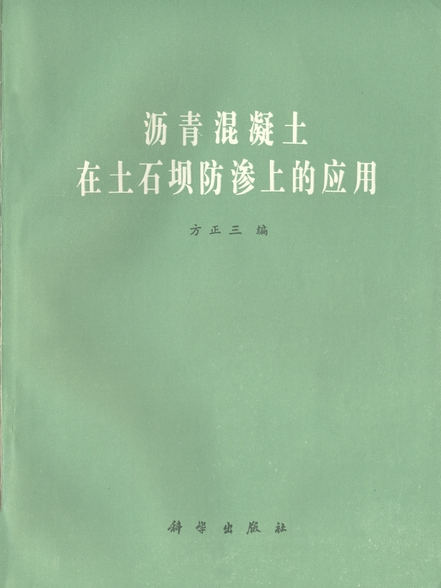 瀝青混凝土在土石壩防滲上的套用