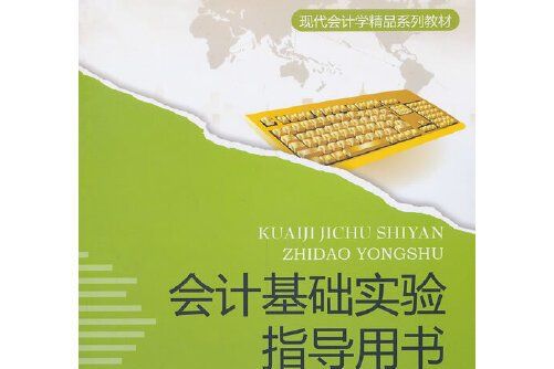 會計基礎實驗指導用書會計基礎實驗指導用書