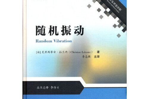 隨機振動(2021年國防工業出版社出版的圖書)