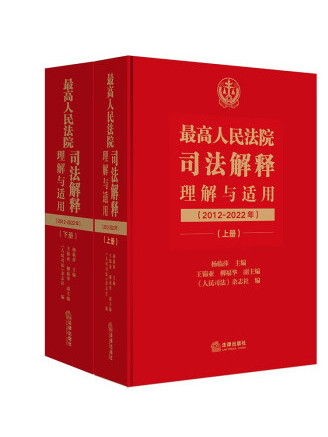 最高人民法院司法解釋理解與適用（2012-2022年）：上下冊