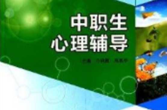 中等職業教育規劃教材：中職生心理輔導