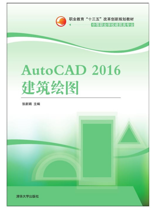 AutoCAD 2016建築繪圖