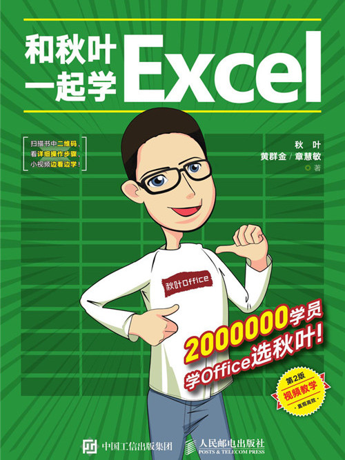 和秋葉一起學Excel（第2版）