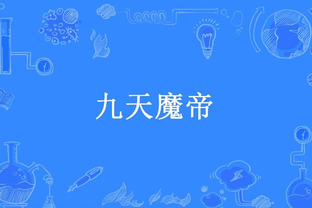 九天魔帝(半樽醉所著小說)