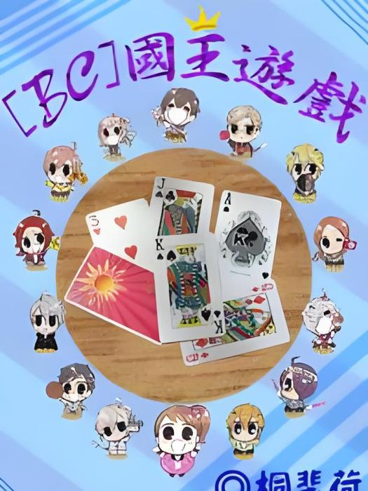 [BC兄弟戰爭]國王遊戲