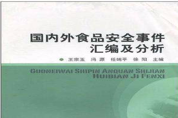 國內外食品安全事件彙編及分析