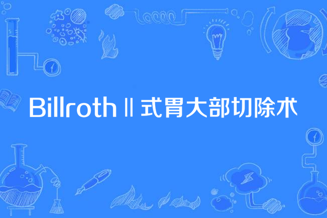 BillrothⅡ式胃大部切除術