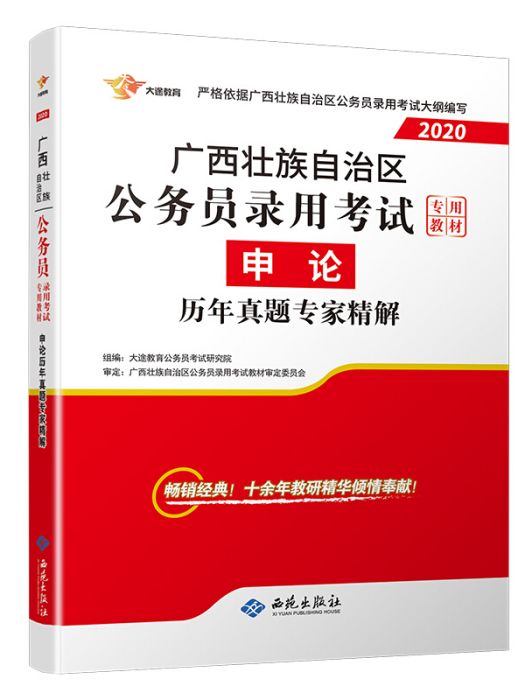 廣西公務員考試教材2019：申論歷年真題專家精解1本