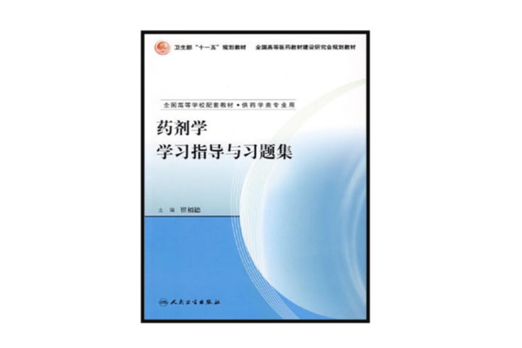 藥劑學學習指導與習題集(人民衛生出版社2007年出版圖書)