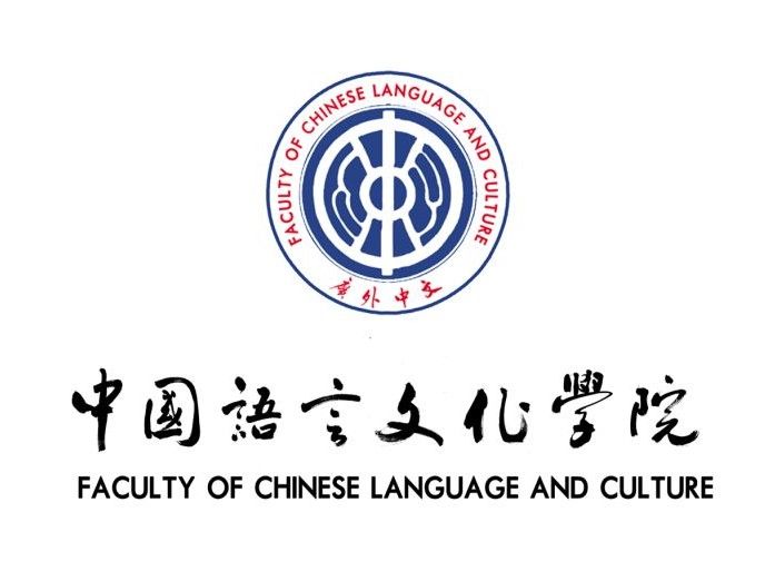 廣東外語外貿大學中國語言文化學院