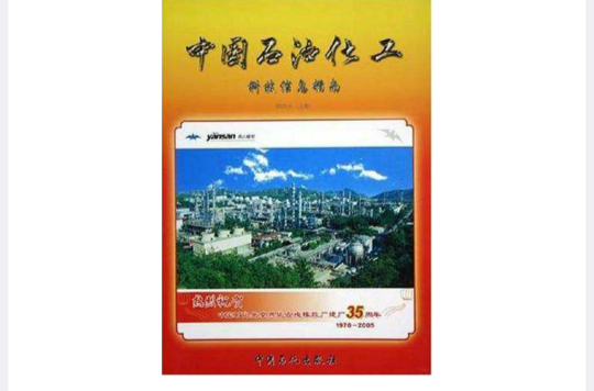 中國石油化工科技信息指南2005年（上卷）