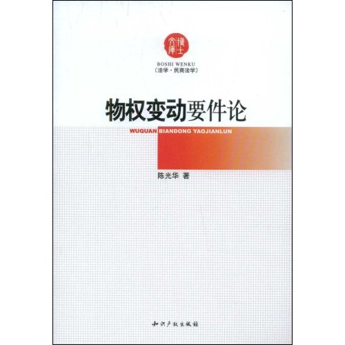 物權變動要件論：法學民商法學