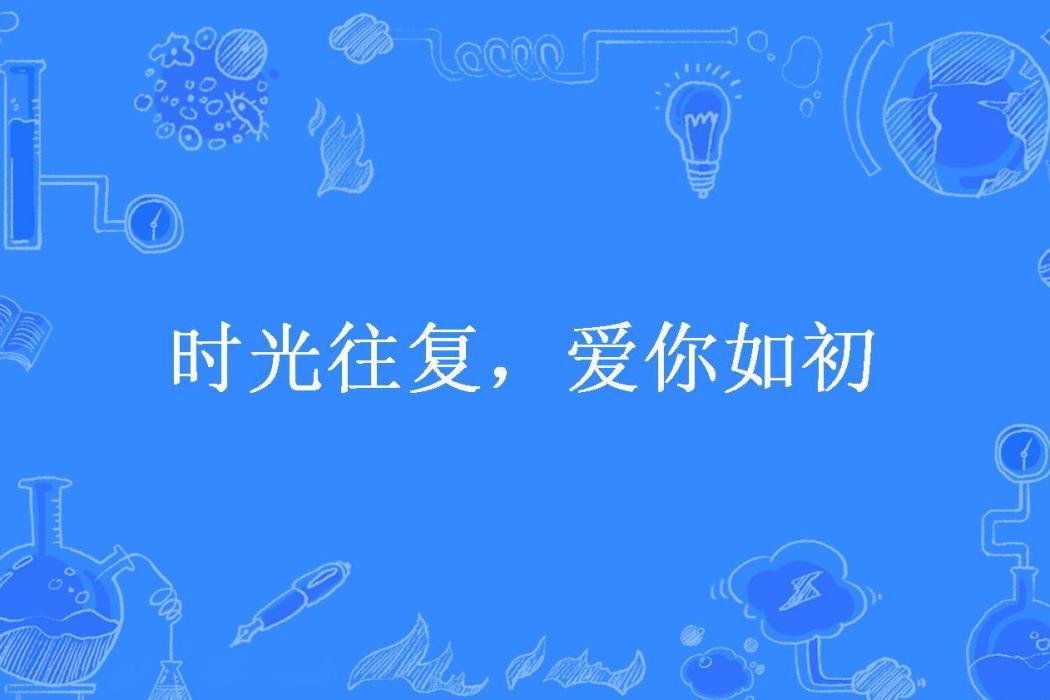 時光往復，愛你如初(寧所著小說)