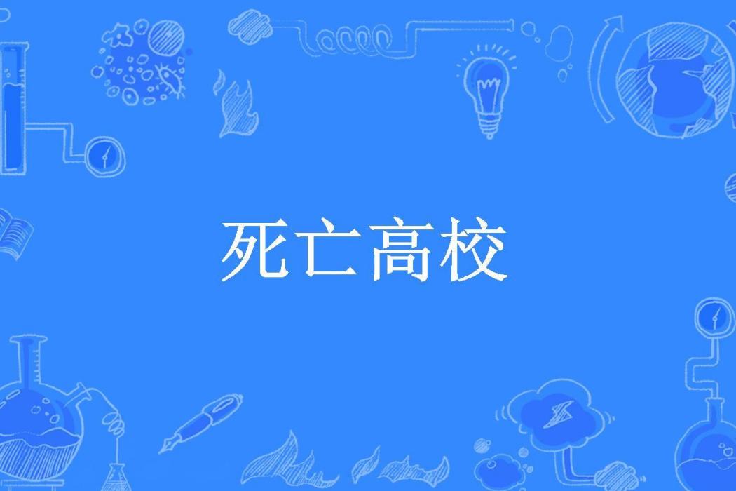 死亡高校(清風微寒所著小說)