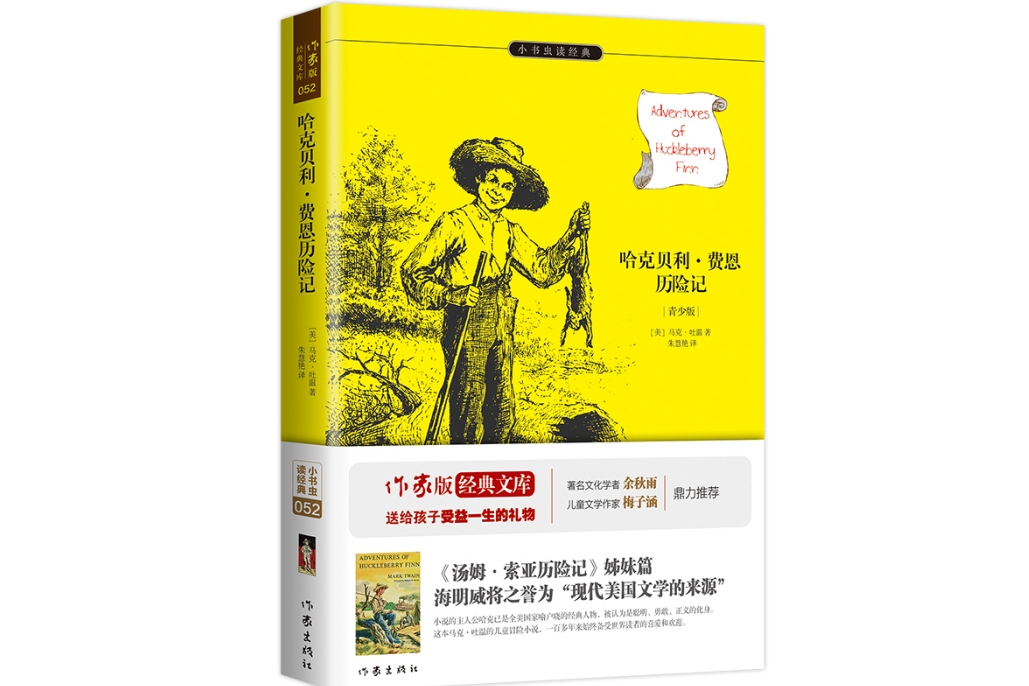 哈克貝利·費恩歷險記(2015年作家出版社出版的圖書)