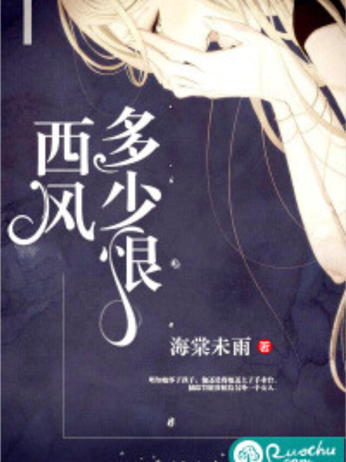 西風多少恨(若初網小說)