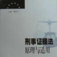 刑事證據法原理與適用(2001年中國人民公安大學出版社出版的圖書)