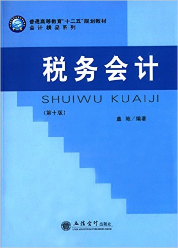 稅務會計（第十版）