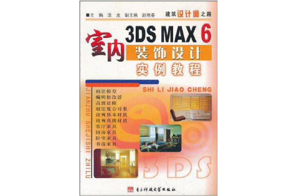 3DS MAX 6室內裝飾設計實例教程