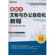 十二五職業教育計算機套用型規劃教材：新概念文秘與辦公自動化教程