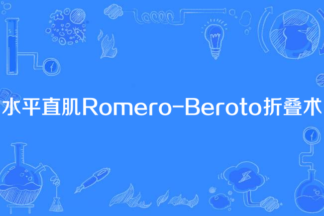 水平直肌Romero-Beroto摺疊術